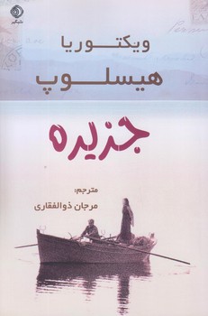 جزيره (رقعي/شوميز/شبگير)