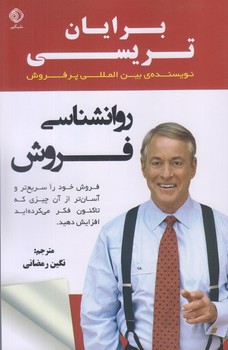 روانشناسي فروش (فروش خود را سريع تر و آسان تر.../رقعي/شوميز/شبگير)