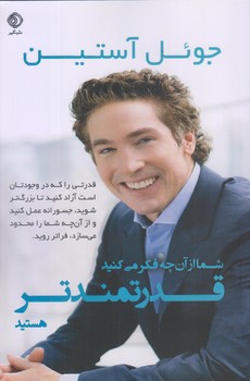 شما از آن چه فكر مي كنيد قدرتمندتر هستيد (رقعي/شوميز/شبگير)