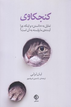 كنجكاوي (تمايل به دانستن و اينكه چرا آينده ما وابسته.../رقعي/شوميز/شبگير)