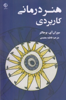 هنر درماني كاربردي (رقعي/شوميز/شبگير)