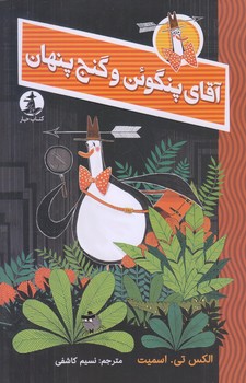 آقاي پنگوئن و گنج پنهان (رقعي/شوميز/چار)