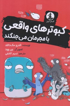 كبوترهاي واقعي با مجرمان مي جنگند (رقعي/شوميز/چار)