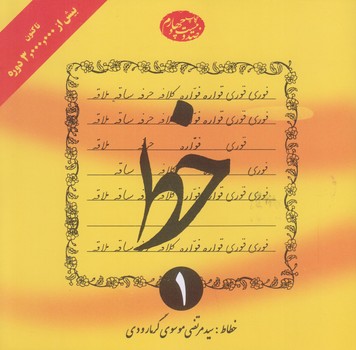 آموزش خط (دوره 4 جلدي/خشتي/شوميز/دليل ما)