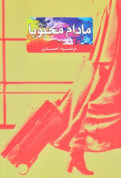 مادام محبوبا (جمكران-شوميز-رقعي)