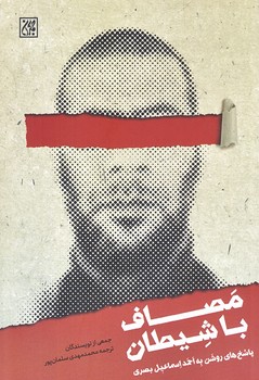 مصاف با شيطان / پاسخ هاي روشن به احمد اسماعيل (جمكران-رقعي-شوميز)