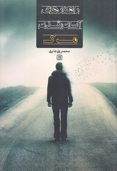 راه كارهاي آسان شدن مرگ (شوميز-رقعي-جمكران)