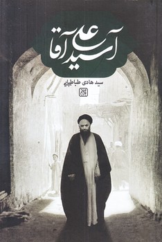 آسيد علي آقا (رقعي -شوميز- جمكران)