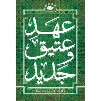 عهد عتيق و جديد (4 جلدي وزيري/زركوب/نگاه)