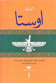 اوستا (4جلدي/گالينگر/وزيري/ قابدار/نگاه)