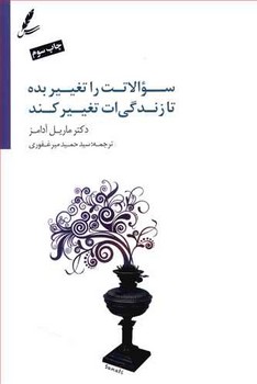 سوالاتت را تغيير بده تا زندگي ات تغيير كند (رقعي/شوميز/سايه سخن)