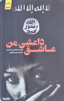 عاشق داعشي من (رقعي/شوميز/كتابستان)