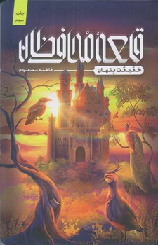 قلعه محافظان (حقيقت پنهان/رقعي/شوميز/كتابستان)
