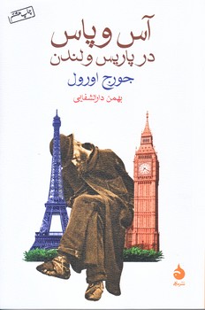 آس و پاس در پاريس و لندن (رقعي/شوميز/ماهي)
