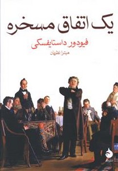 يك اتفاق مسخره (جيبي/شوميز/ماهي)