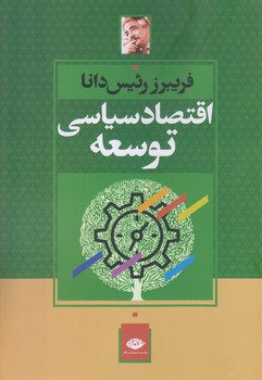 اقتصاد سياسي توسعه (وزيري/شوميز/نگاه)