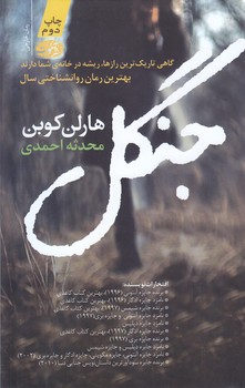 جنگل (رقعي/شوميز/آموت)