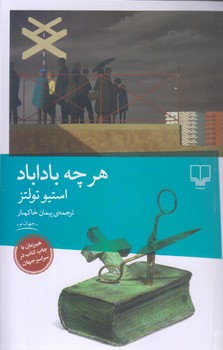 هرچه باداباد (رقعي-شوميز-چشمه)