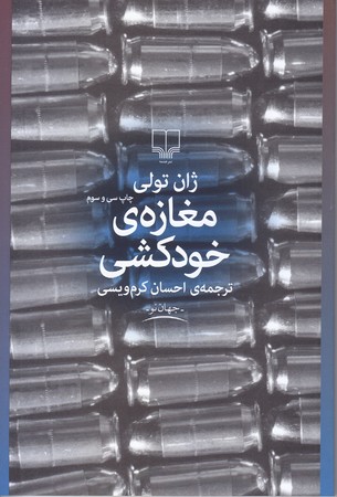 مغازه ي خودكشي (شوميز/رقعي/چشمه)