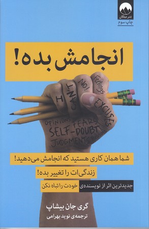 انجامش بده (رقعي/شوميز/ميلكان)