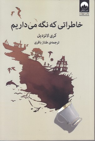 خاطراتي كه نگه مي داريم (رقعي/شوميز/مليكان)
