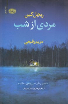 مردي از شب (رقعي/شوميز/آموت)