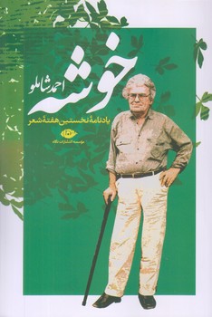 خوشه (احمد شاملو/يادنامه نخستين هفته شعر/رقعي/شوميز/نگاه)