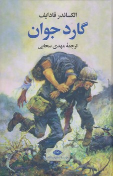 گارد جوان (وزيري/زركوب/نگاه)