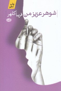 شوهر عزيز من (رقعي/شوميز/آموت)