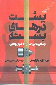 پشت درهاي بسته : زندگي عالي يا خيال واهي (رقعي/شوميز/كوله پشتي)