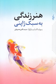 هنر زندگي به سبك ژاپني (رقعي/شوميز/ترانه)