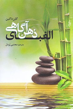 الفباي ذهن آگاهي (رقعي/شوميز/ترانه)