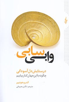 وابي سابي (رقعي/شوميز/ترانه)