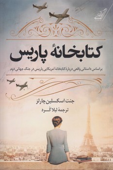 كتابخانه پاريس (رقعي/شوميز/كوله پشتي)