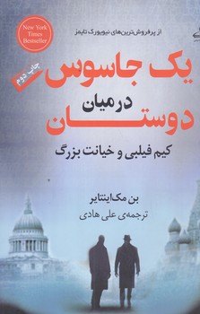 يك جاسوس در ميان دوستان (رقعي/شوميز/كوله پشتي)