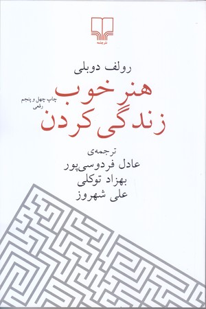 هنر خوب زندگي كردن (رقعي/شوميز/چشمه)