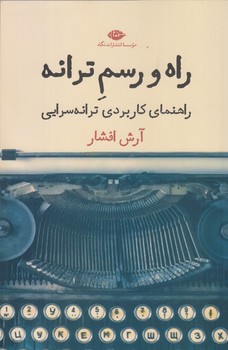 راه و رسم ترانه (راهنماي كاربردي ترانه سرايي/رقعي/شوميز/نگاه)