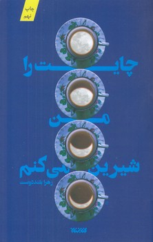 چايت را من شيرين مي كنم (رقعي/شوميز/كتابستان)