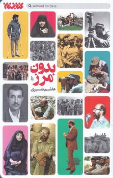 بدون مرز (پالتويي/شوميز/كتابستان)