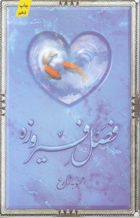 فصل فيروزه (رقعي/شوميز/كتابستان)