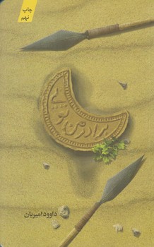 برادر من تويي (رقعي/شوميز/كتابستان)