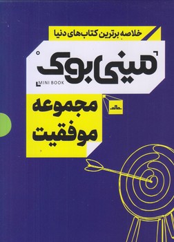ميني بوك مجموعه موفقيت (5 جلدي/رقعي/شوميز/مات)