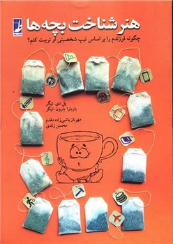 هنر شناخت بچه ها (وزيري/شوميز/طه)