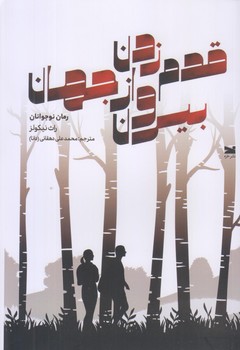 قدم زدن بيرون از جهان (رقعي/شوميز/خزه)