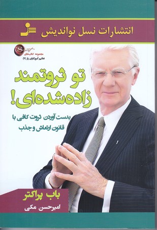 تو ثروتمند زاده شده اي (رقعي/شوميز/نسل نو انديش)