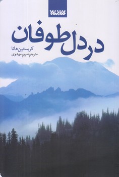 در دل طوفان (رقعي/شوميز/كتابستان)