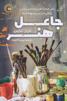 جاعل هنر (رقعي/شوميز/كوله پشتي )