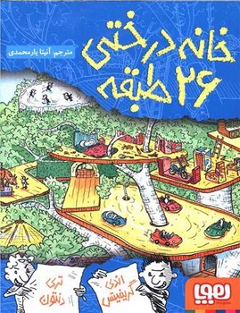 خانه درختي 26 طبقه (رقعي/شوميز/هوپا)