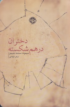 دختران درهم شكسته (رقعي/شوميز/خوب)