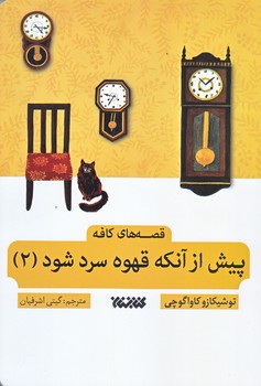 پيش از آنكه قهوه سرد شود 2 (قصه هاي كافه/رقعي/شوميز/كتابستان)